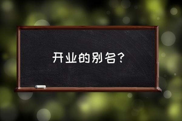 隆重开业还是盛大开业 开业的别名？