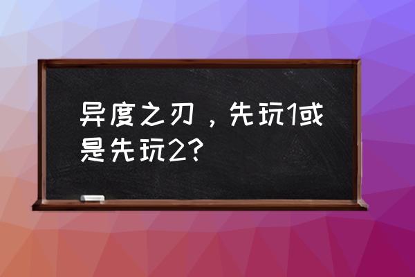 rewrite推荐攻略顺序 异度之刃，先玩1或是先玩2？