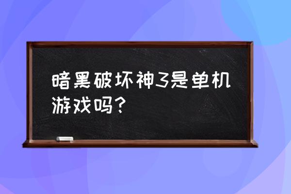 暗黑3可以单机吗 暗黑破坏神3是单机游戏吗？