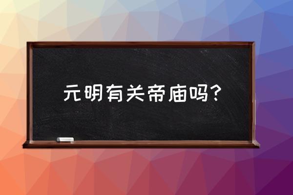 泉州关岳庙介绍 元明有关帝庙吗？