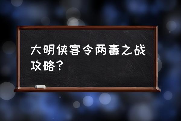 照世缘和照世明灯 大明侠客令两毒之战攻略？