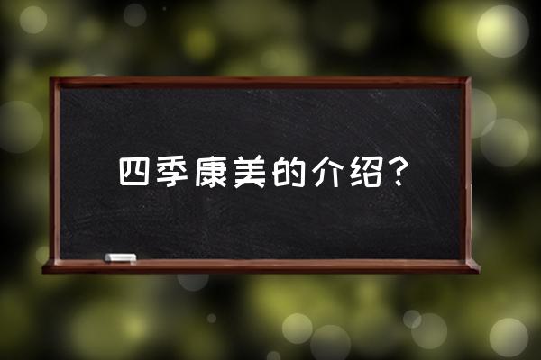 四季康美曝光 四季康美的介绍？