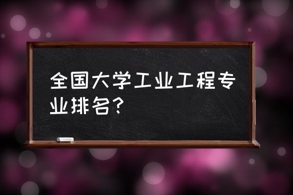 2020工业工程专业排名 全国大学工业工程专业排名？