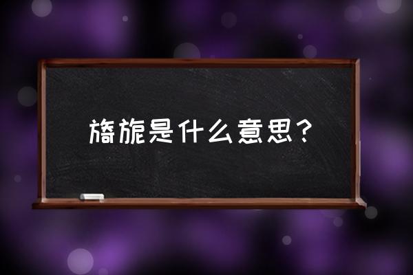 旖旎的意思是什么呀 旖旎是什么意思？