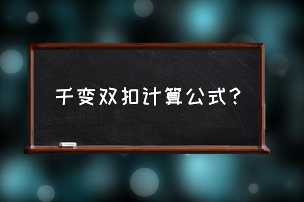 同城游千变双扣 千变双扣计算公式？