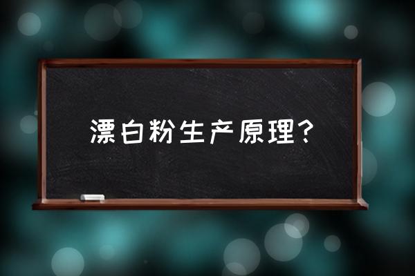 漂白粉制作原理 漂白粉生产原理？