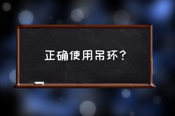 吊环螺母的使用方法 正确使用吊环？