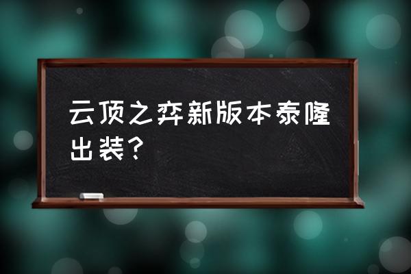 泰隆征服者出装 云顶之弈新版本泰隆出装？