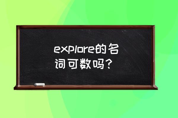 探险英语名词 explore的名词可数吗？