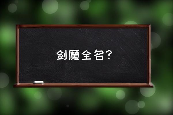 亚克托斯和亚托克斯 剑魔全名？