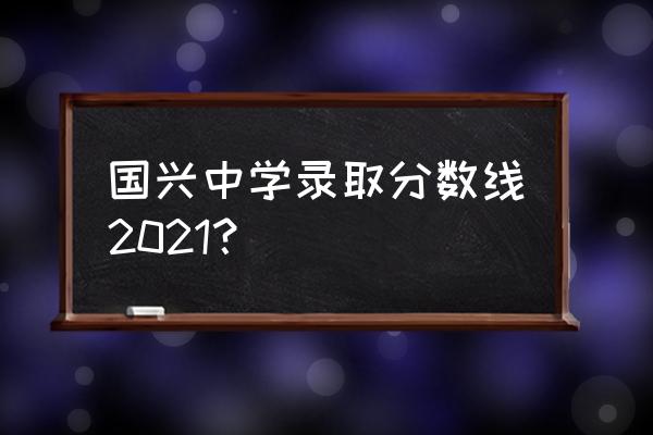 海南省国兴中学属于哪个区 国兴中学录取分数线2021？