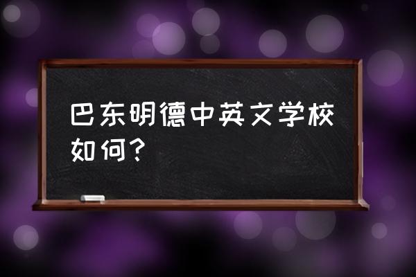 巴东三中老师 巴东明德中英文学校如何？