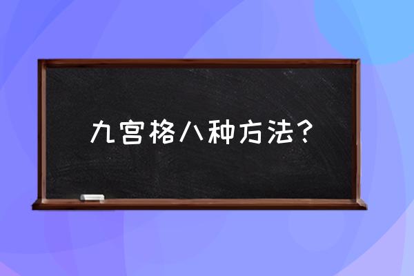 九宫格的八种解法 九宫格八种方法？