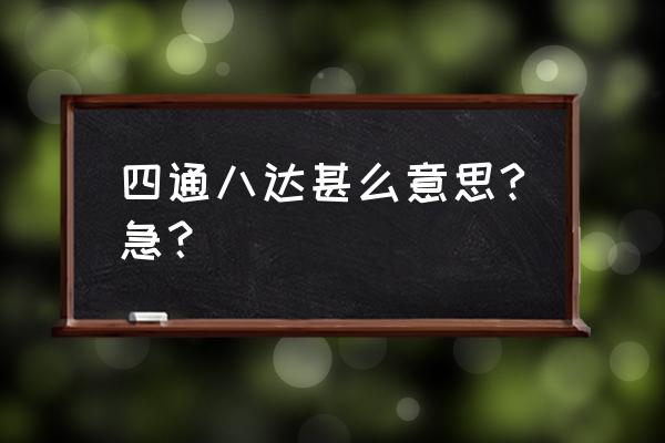 四通八达的意思解释一下 四通八达甚么意思?急？