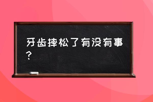 门牙松动了如何处理 牙齿摔松了有没有事？