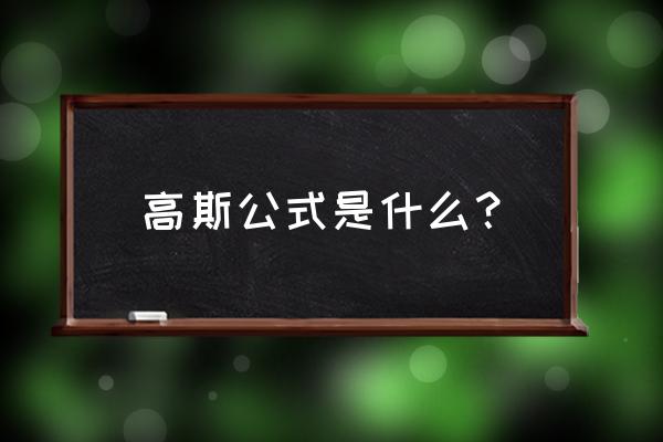 对高斯公式的理解 高斯公式是什么？