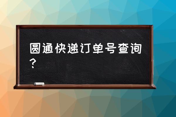 圆通速递查单号码查 圆通快递订单号查询？