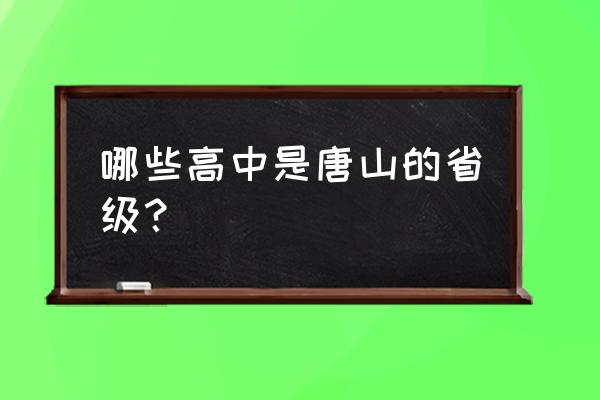 滦南一中2020高考 哪些高中是唐山的省级？