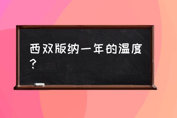 西双版纳温度现在多少度 西双版纳一年的温度？