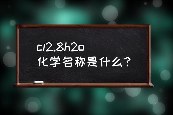 氯氧化锆的成分 cl2.8h2o 化学名称是什么？