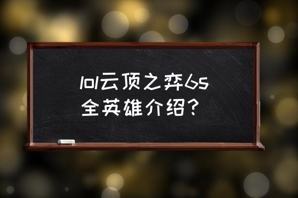 伊莉丝和伊芙琳 lol云顶之弈6s全英雄介绍？