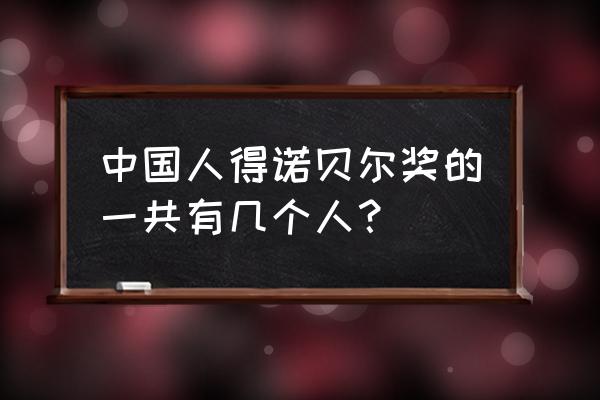 中国诺贝尔一共 中国人得诺贝尔奖的一共有几个人？