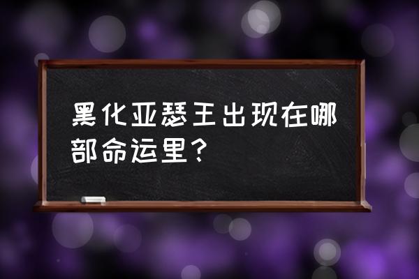 黑化saber哪出的 黑化亚瑟王出现在哪部命运里？