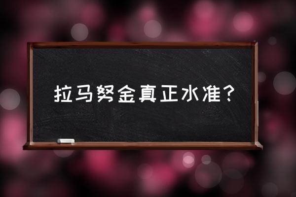 拉马努金到底有多厉害 拉马努金真正水准？