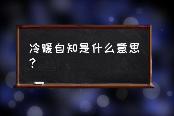 冷暖自知是什么意思啊 冷暖自知是什么意思？