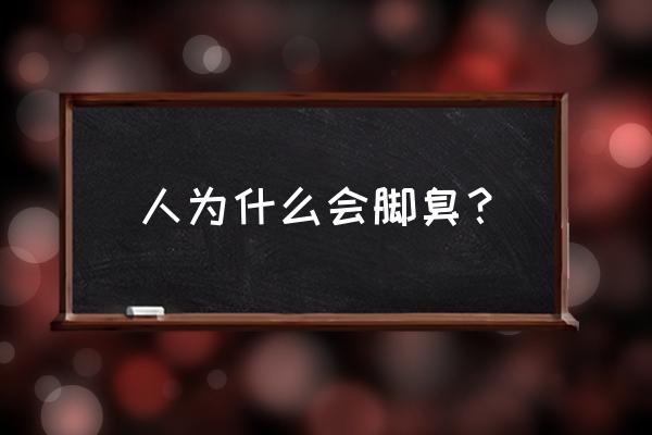 脚臭什么引起的 人为什么会脚臭？