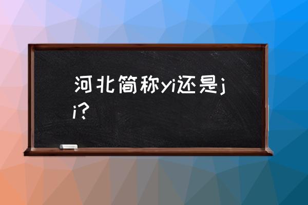 河北简称yi还是ji 河北简称yi还是ji？