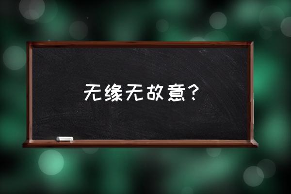 有点莫名其妙是什么意思 无缘无故意？