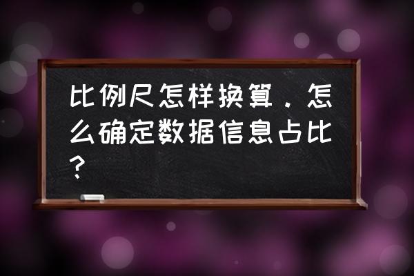 比例尺的换算方法 比例尺怎样换算。怎么确定数据信息占比？