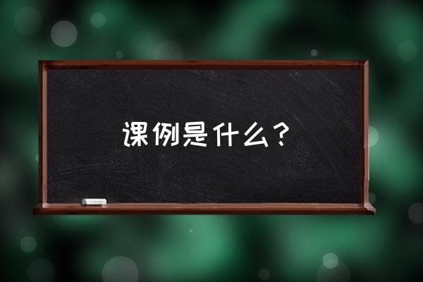 课例分析主要内容 课例是什么？