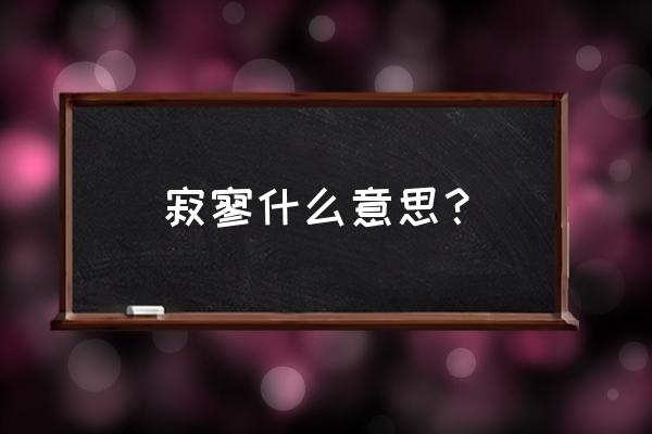 孤独寂寥 什么意思 寂寥什么意思？