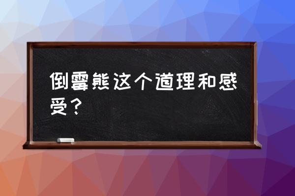 倒霉熊倒霉熊二部 倒霉熊这个道理和感受？