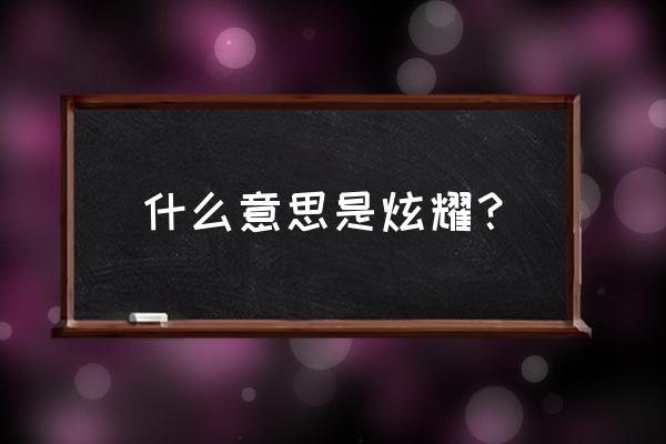 什么叫炫耀 什么意思是炫耀？