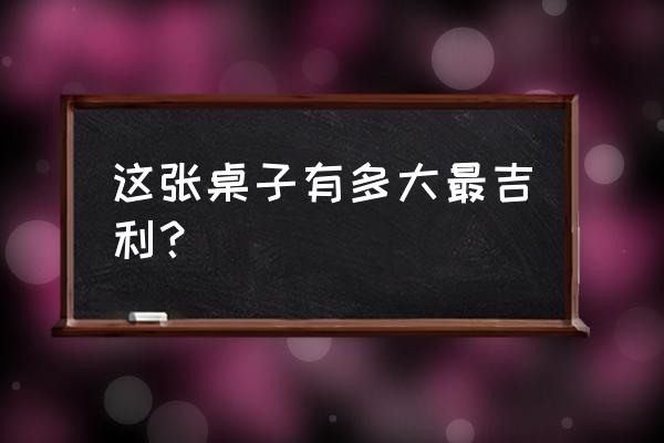 餐桌的规格尺寸有没有讲究 这张桌子有多大最吉利？