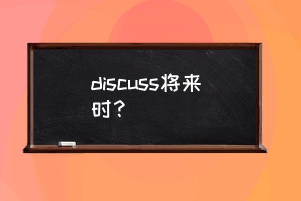 discuss用法总结 discuss将来时？