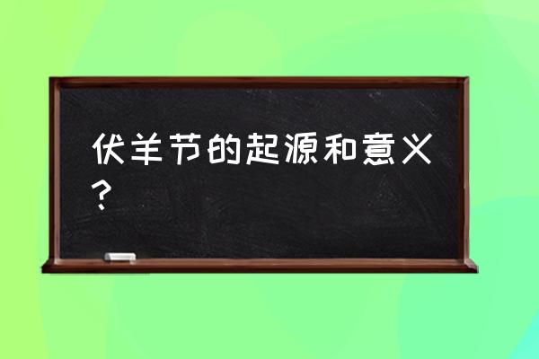 徐州伏羊节介绍 伏羊节的起源和意义？