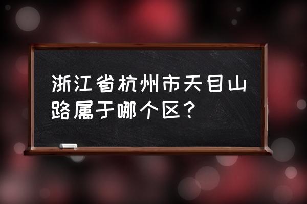 天目山路18号 浙江省杭州市天目山路属于哪个区？