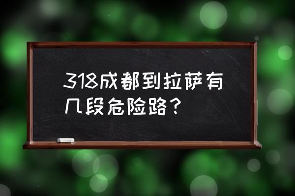 318川藏线到底有多可怕 318成都到拉萨有几段危险路？