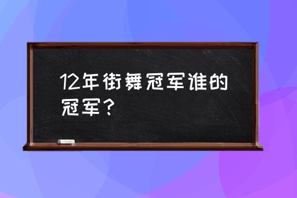 公孙无名年龄 12年街舞冠军谁的冠军？