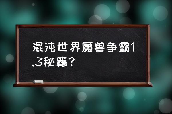 魔兽世界单人模式秘籍 混沌世界魔兽争霸1.3秘籍？