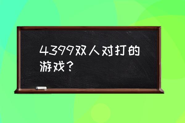 闪翼工作室上海 4399双人对打的游戏？