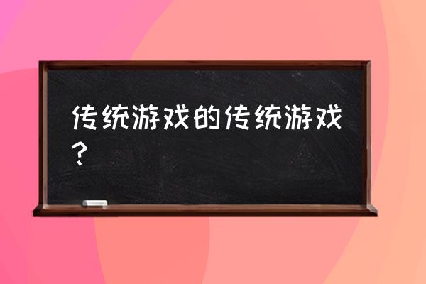 80后玩的游戏 传统游戏的传统游戏？