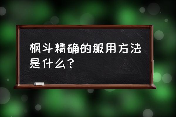 铁皮枫斗的食用方法 枫斗精确的服用方法是什么？