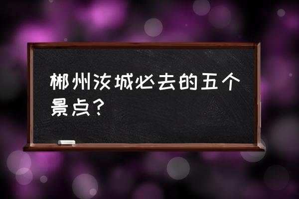 汝城热水温泉简介 郴州汝城必去的五个景点？