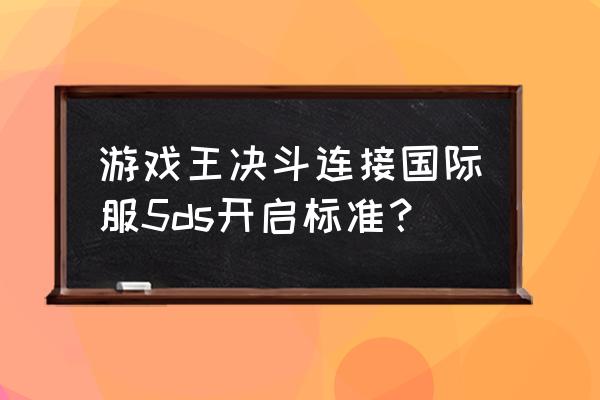 5ds游戏王人物 游戏王决斗连接国际服5ds开启标准？