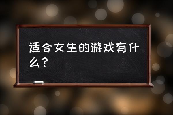 无法触碰的掌心修改版 适合女生的游戏有什么？